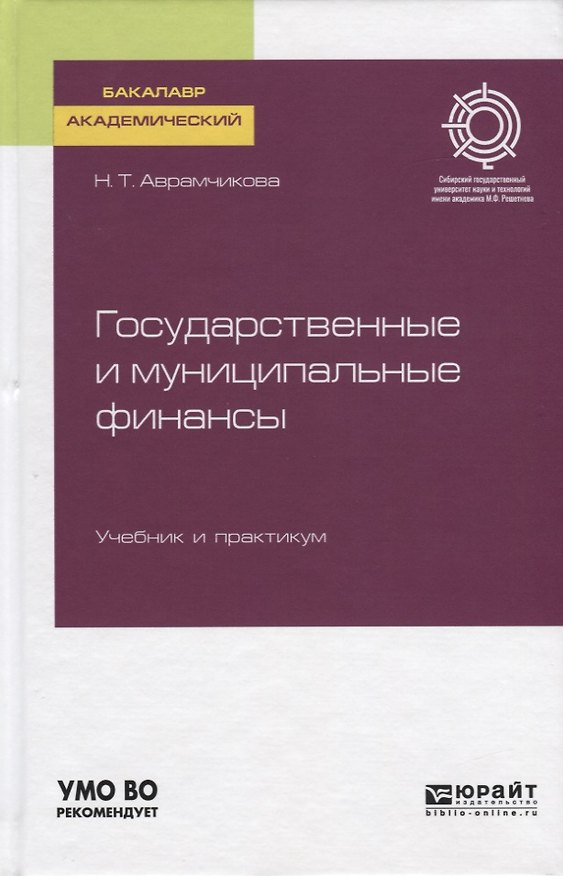 Книга Государственные и муниципальные финансы. Учебник и практикум () — 1