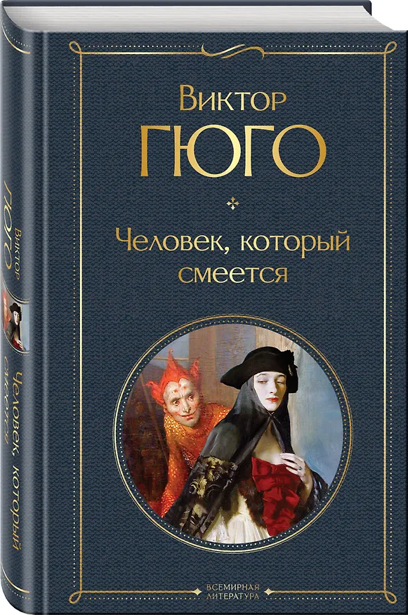 Книга Человек, который смеется (Виктор Мари Гюго) — 5