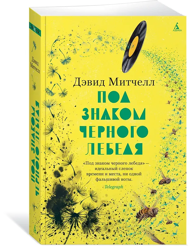 Книга Под знаком черного лебедя (Дэвид Стивен Митчелл) — 4