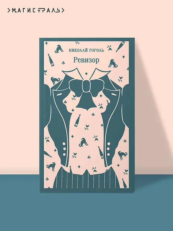 Книга Ревизор (Николай Гоголь) — 5