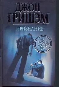 Признание : [роман]