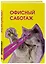 Офисный саботаж. Ежедневник недатированный (А5, 72 л.) — 3120560 — 2