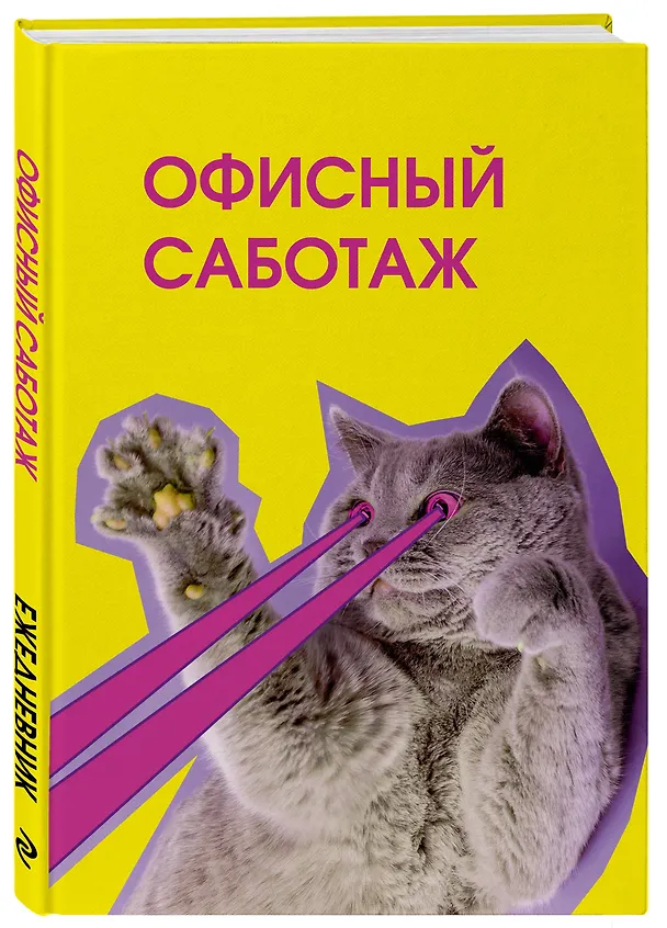 Ежедневник недатированный «Офисный саботаж» А5, 72 листа, Эксмо 3120560 — 2