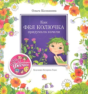 Как фея Колючка придумала качели : Рассказы.