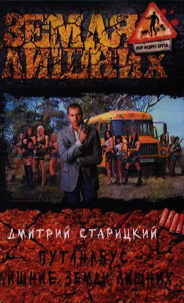 Книга Путанабус.Лишние земли лишних () — 1