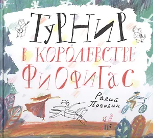 Турнир в королевстве Фиофигас