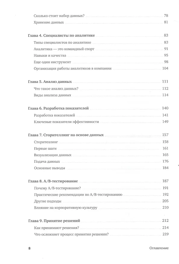 Книга Аналитическая культура. От сбора данных до бизнес-результатов (Карл Андерсон) — 6