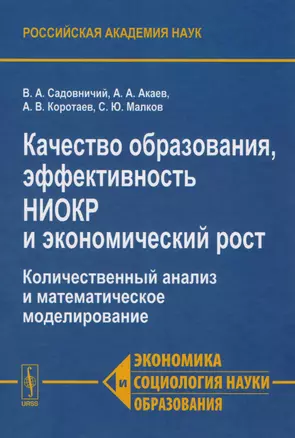 Качества образования, эффективность НИОКР и экономический рост. Количественный анализ и математическое моделирование — 2604741 — 1