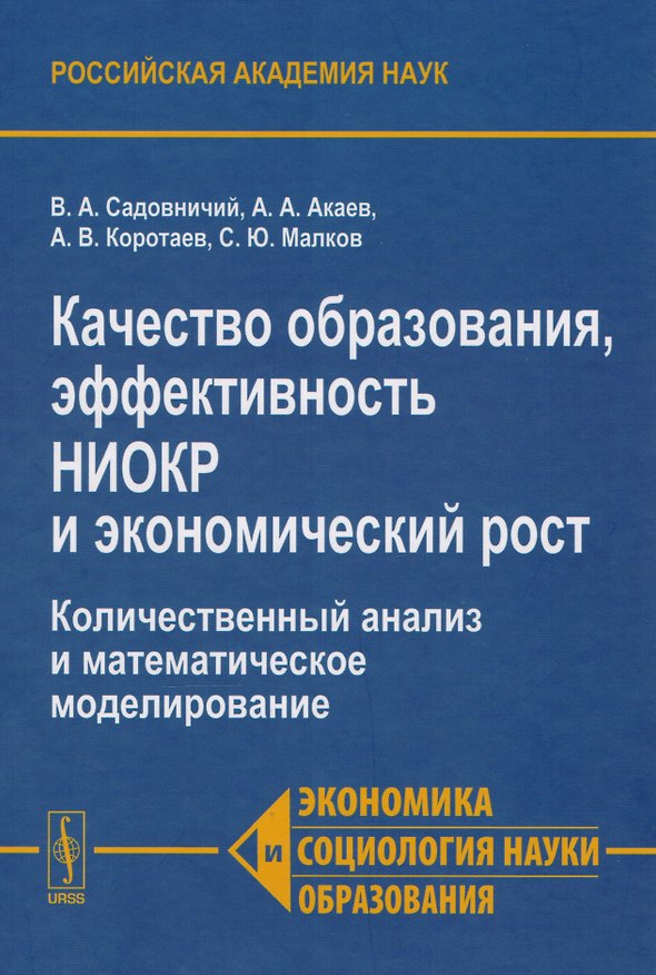Книга Качества образования, эффективность НИОКР и экономический рост. Количественный анализ и математическое моделирование () — 1