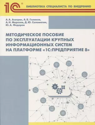 Методическое пособие по эксплуатации крупных информационных систем на платформе 1С Предприятие 8 (2 — 2681459 — 1