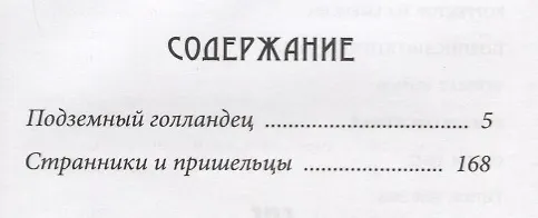 Книга Подземный голландец: Странники и пришельцы: повести (Татьяна Шипошина) — 2