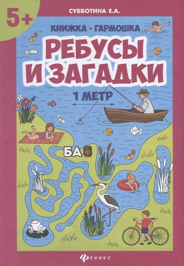 Книга Ребусы и загадки: книжка-гармошка (Елена Субботина) — 1