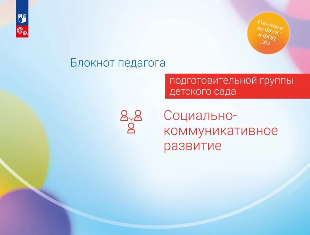 

Блокнот педагога подготовительной группы детского сада. Социально-коммуникативное развитие