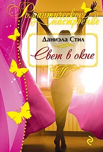 Свет в окне (ранее "Ранчо")