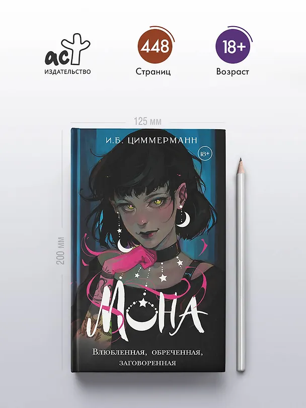 Книга Мона. Влюбленная, обреченная, заговоренная (И.Б. Циммерманн) — 6