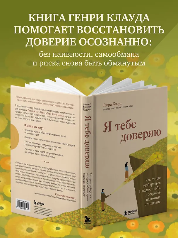 Книга Я тебе доверяю. Как лучше разбираться в людях, чтобы построить надежные отношения (Генри Клауд) — 7