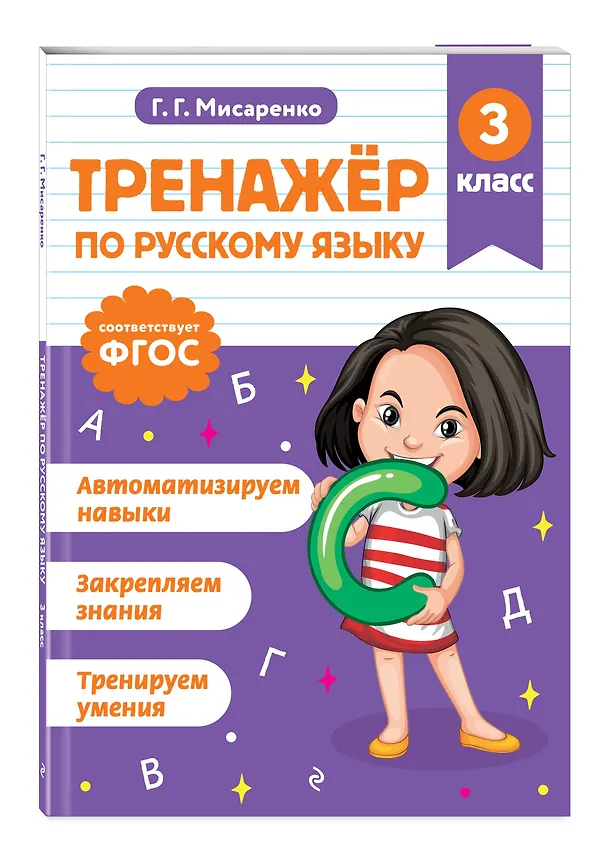 Книга Математика и Русский язык. 3 класс. Тренажёр (Комплект) () — 7