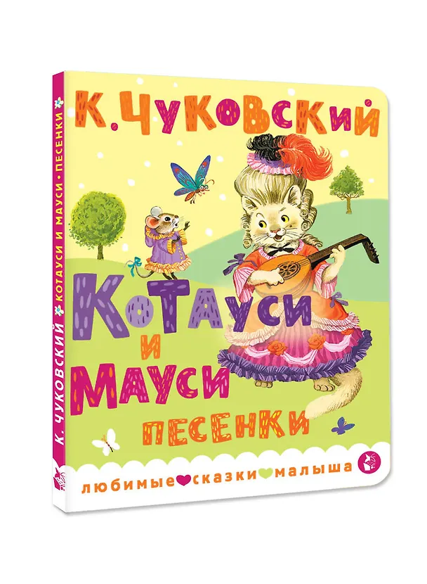 Книга Котауси и Мауси. Песенки (Корней Чуковский) — 4