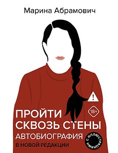 Пройти сквозь стены. Автобиография в новой редакции