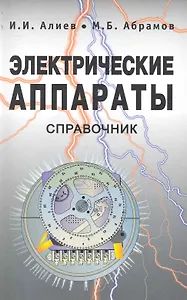 Электрические аппараты. Справочник / 2-ое изд., стер.