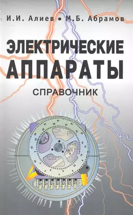 Электрические аппараты. Справочник / 2-ое изд., стер. — 2244120 — 1