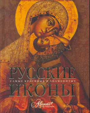 Русские иконы — 2279724 — 1