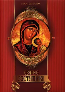 Святые заступники