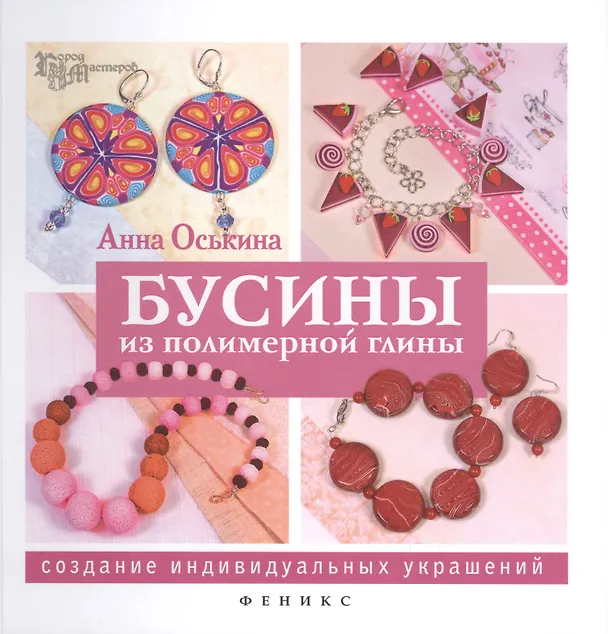 Книга Бусины из полимерной глины: создание индивидуальных украшений () — 1