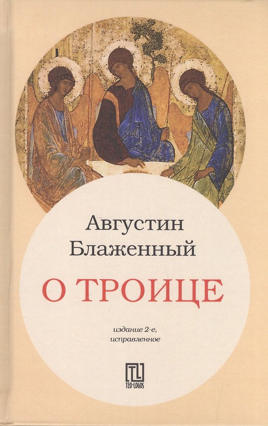 Книга О Троице. 2-е издание, исправленное (Аврелий Августин) — 1