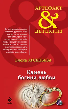 Книга Камень богини любви: роман (Елена Арсеньева)
