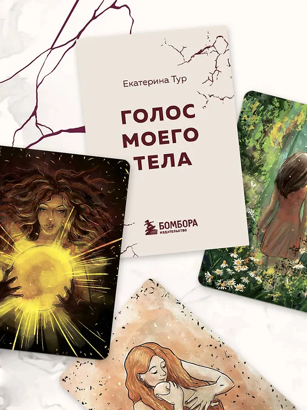 Книга Голос моего тела. Метафорические карты для работы с психосоматикой (Екатерина Тур) — 15