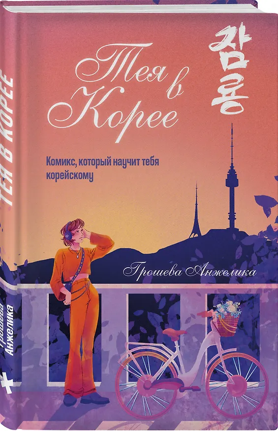 Тея в Корее. Комикс, который научит тебя корейскому 3141914 — 4