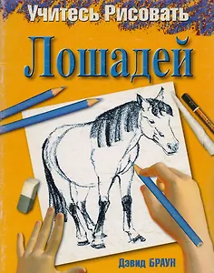 Учитесь рисовать лошадей