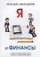 Я и финансы. Тесты для саморазвития — 2635032 — 1