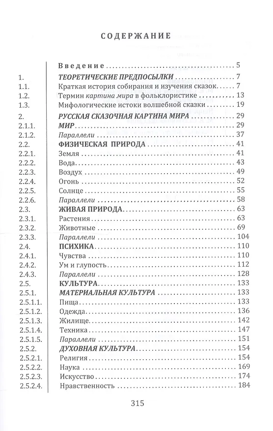 Книга Картина мира в сказках русского народа (Валерий Даниленко) — 2
