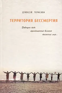 Территория бессмертия