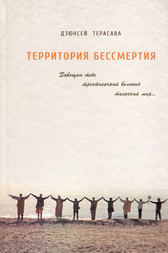 Книга Территория бессмертия (Дзюнсей Терасава) — 1