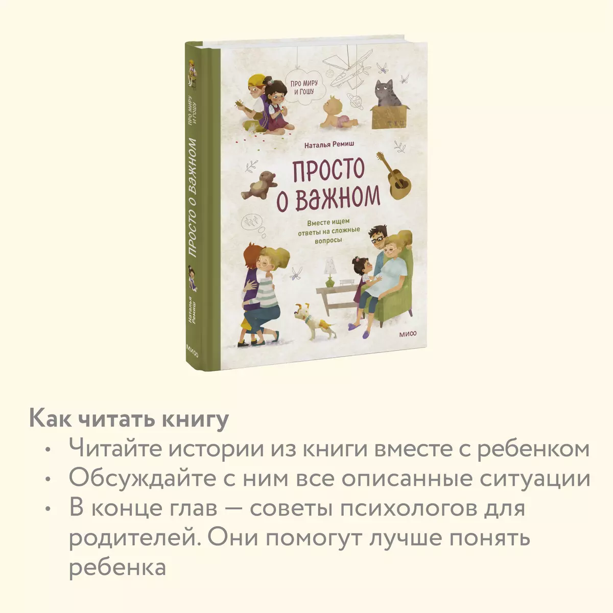 Просто о важном. Про Миру и Гошу. Вместе ищем ответы на сложные вопросы  (Наталья Ремиш) - купить книгу с доставкой в интернет-магазине  «Читай-город». ISBN: 978-5-00146-500-3