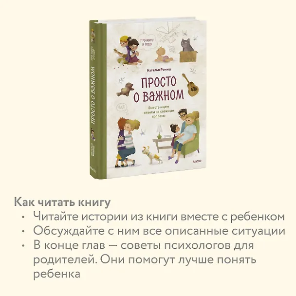 Книга Просто о важном. Про Миру и Гошу. Вместе ищем ответы на сложные вопросы (Наталья Ремиш) — 8