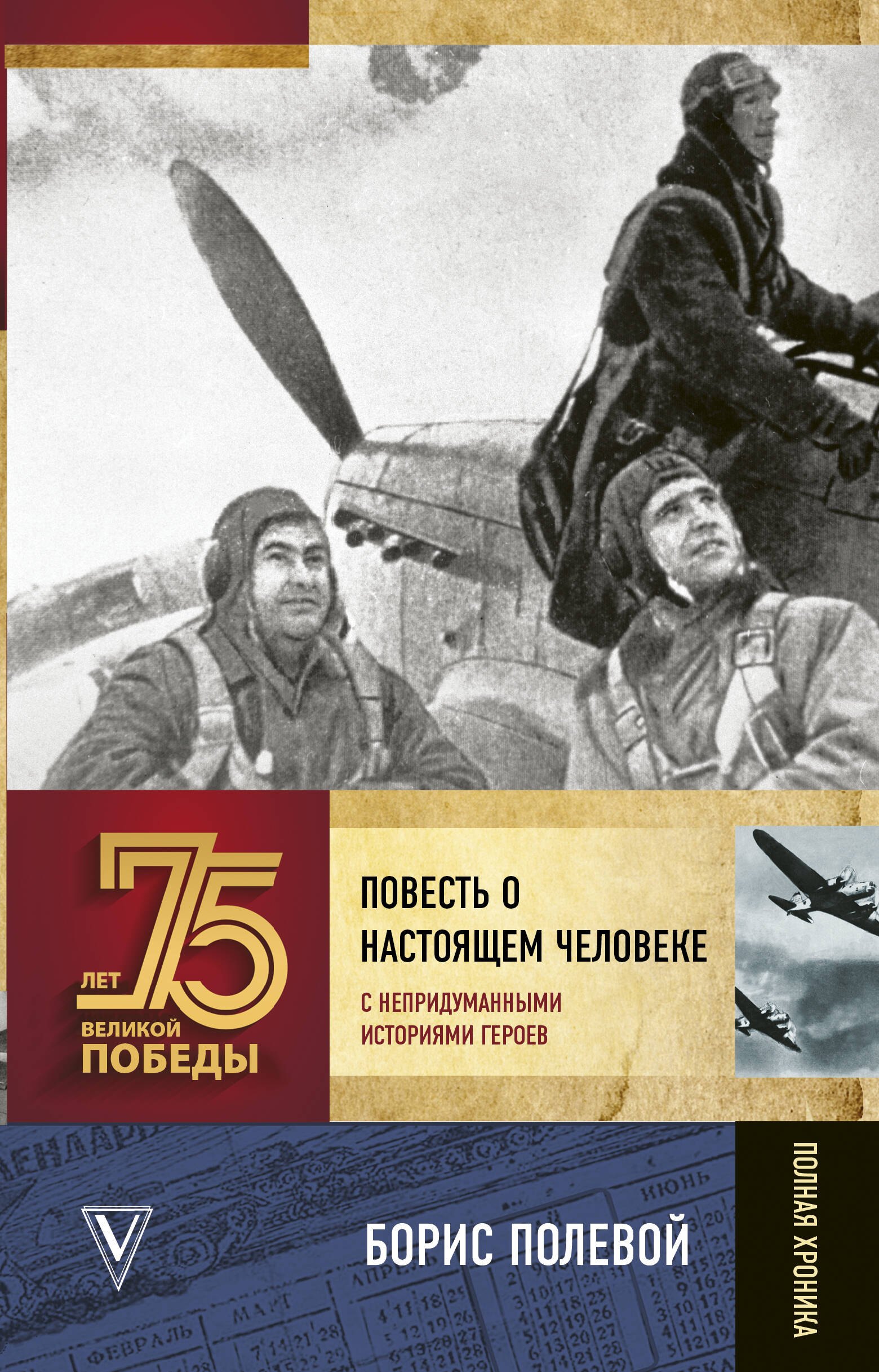 

Повесть о настоящем человеке. С непридуманными историями героев