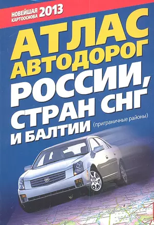 Атлас автодорог России, стран СНГ и Балтии (приграничные районы) — 2334270 — 1