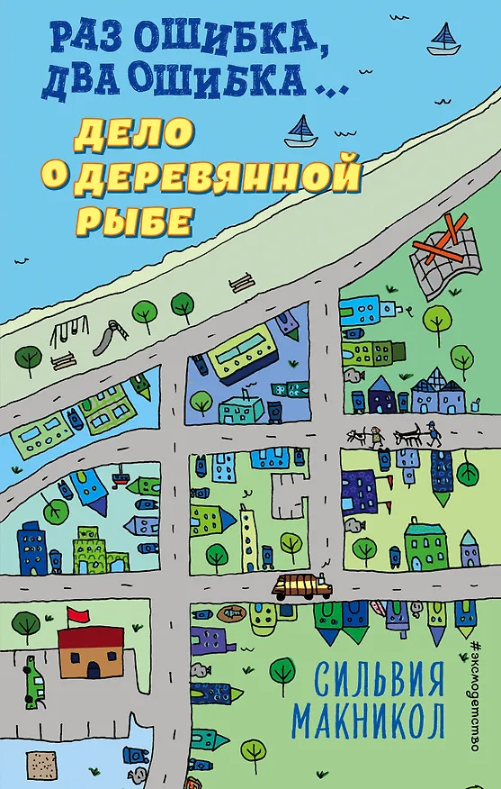 Книга Раз ошибка, два ошибка… Дело о деревянной рыбе (Сильвия Макникол) — 1