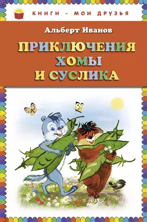 Приключения Хомы и Суслика (ил. Г. Золотовской) — 2343702 — 1