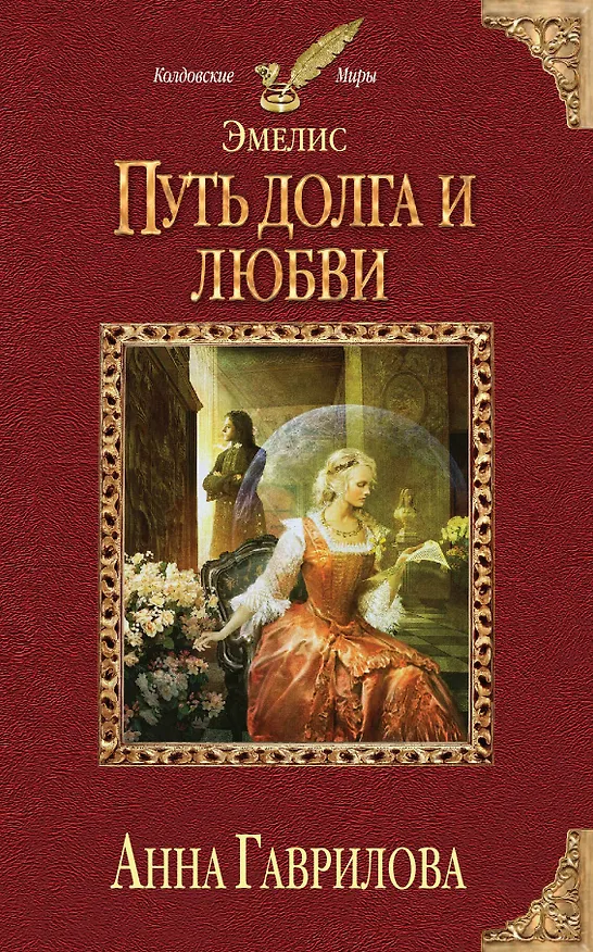 Книга Эмелис. Путь долга и любви (Анна Гаврилова) — 1
