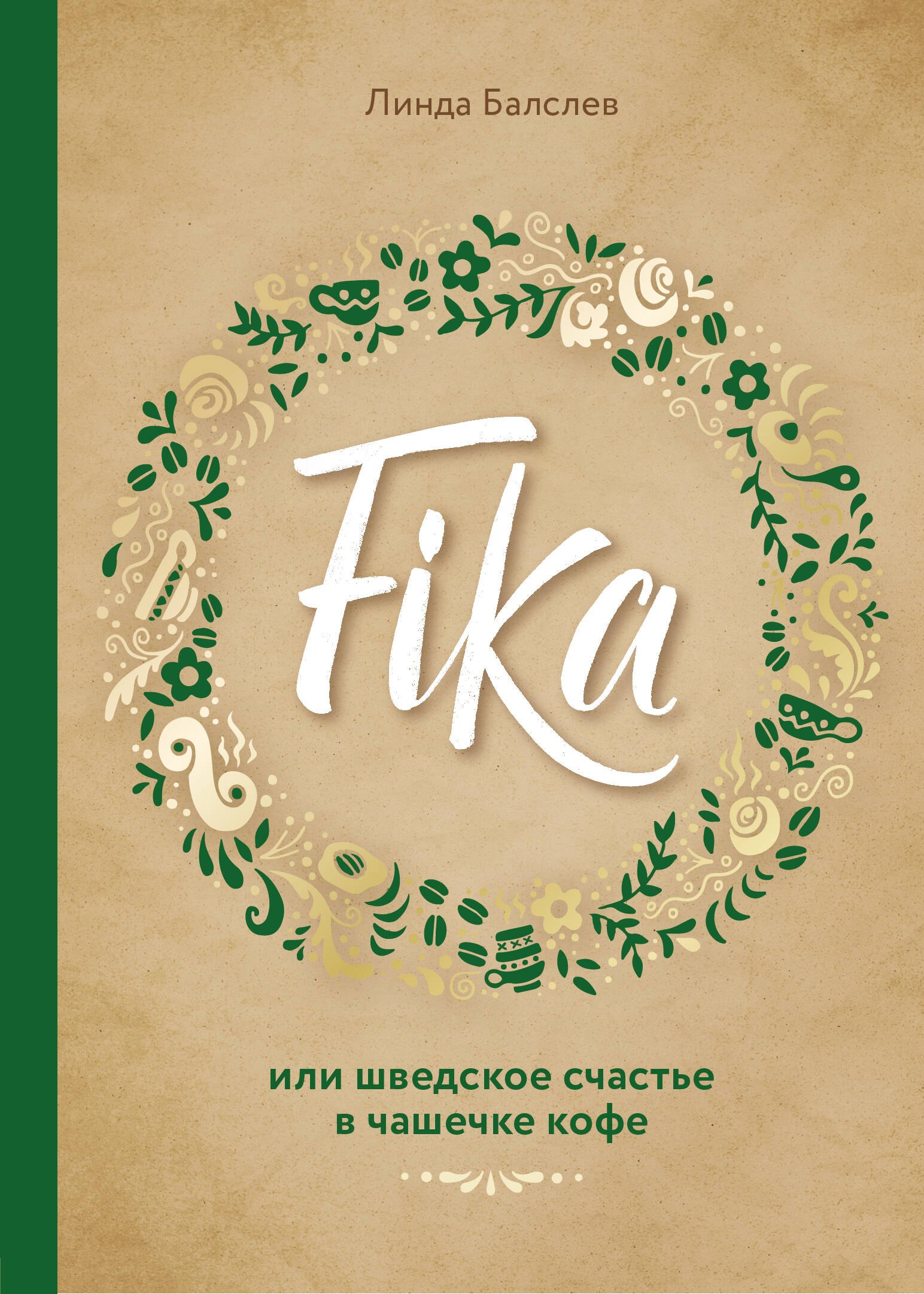

Fika, или шведское счастье в чашечке кофе