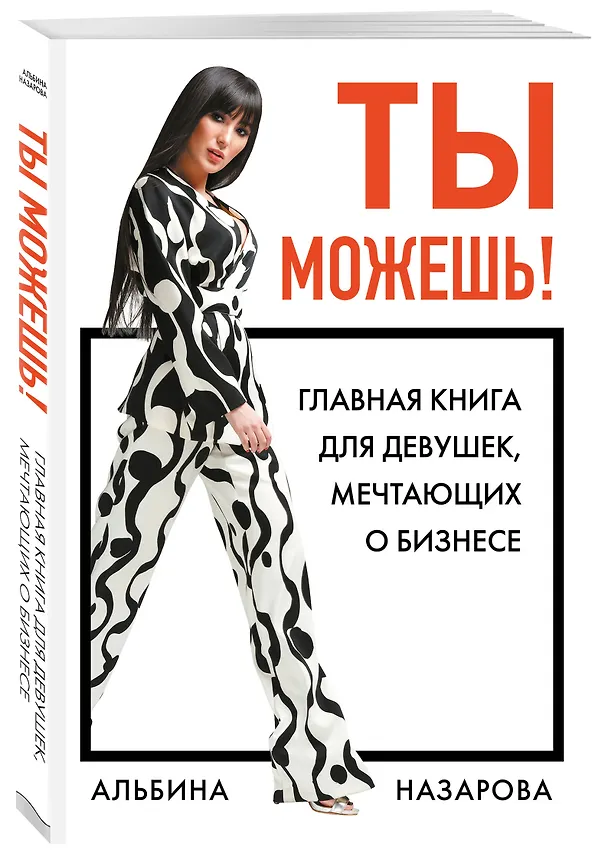Книга Подарок самой смелой. Книги про женщин, которые смогли: Sister to sister. Бизнес-истории от Ирины Хакамада...Ты можешь! Девочки делают бизнес (Альбина Назарова, Татьяна Акимова, Екатерина Пигалева) — 7