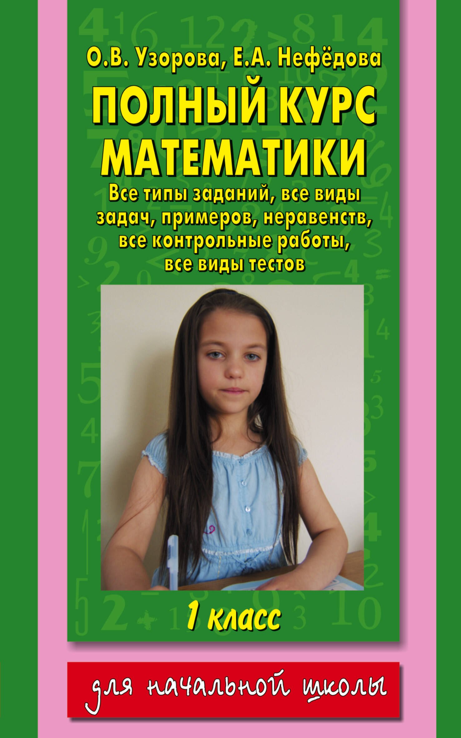 

Полный курс математики: все типы заданий, все виды задач, примеров,неравенств, все контрольные работы, все виды тестов: 1 класс