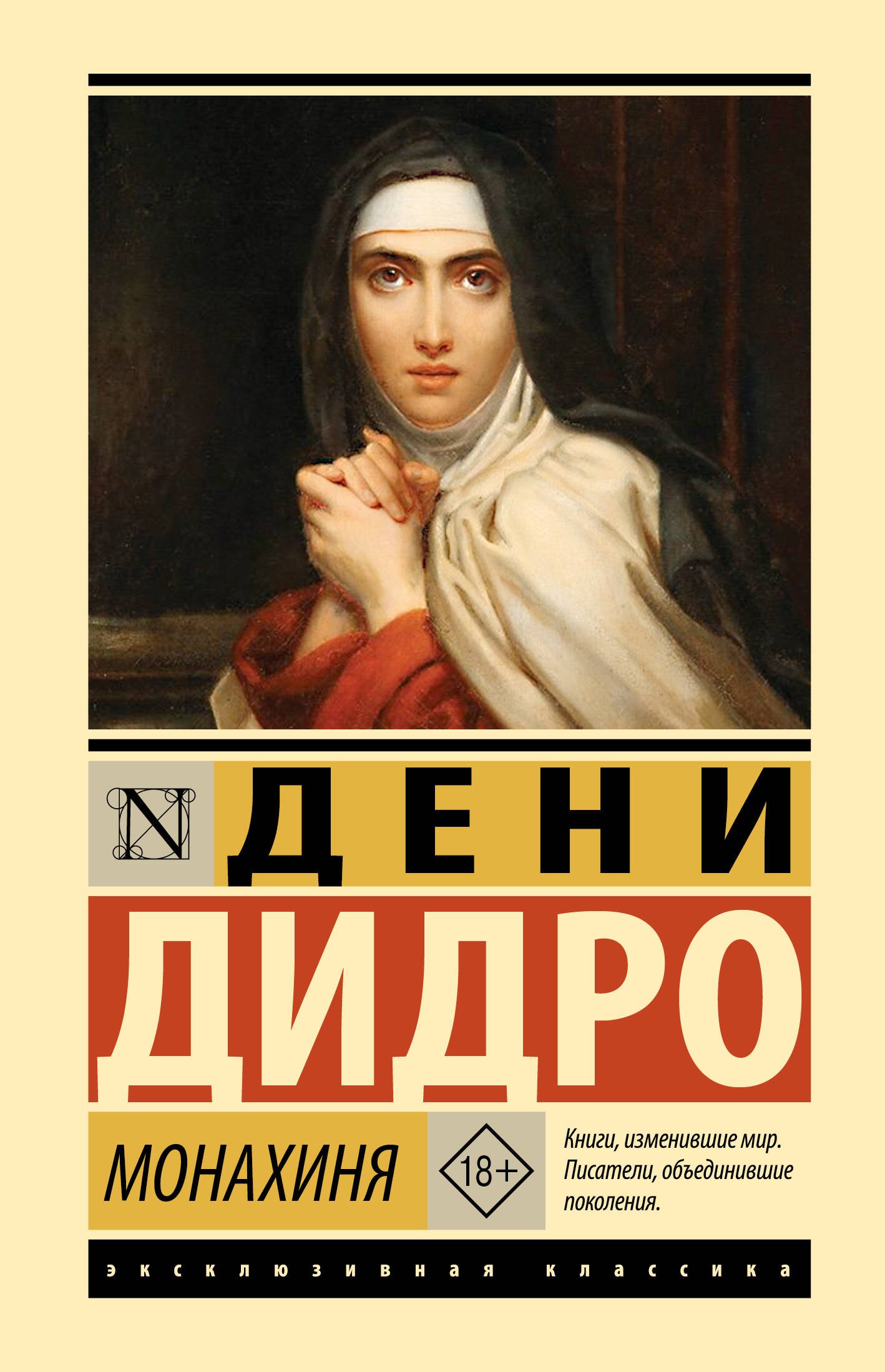 Дени Дидро Монахиня