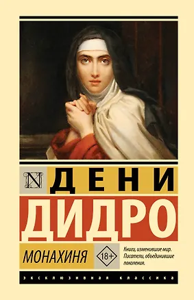Книга Монахиня (Дени Дидро)