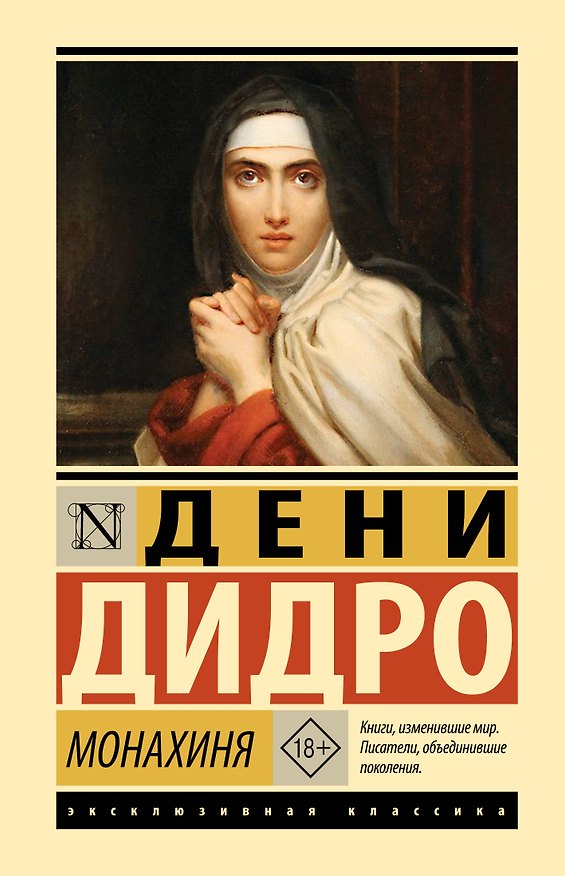 Книга Монахиня (Дени Дидро) — 1